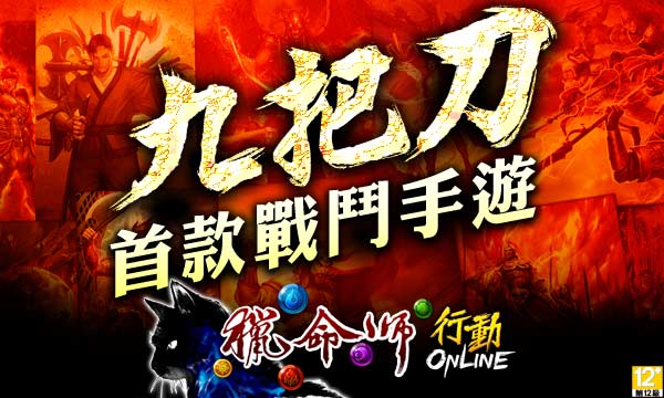 九把刀小說《獵命師行動Online》手機遊戲.jpg