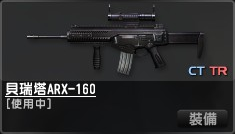 貝瑞塔ARX-160.png