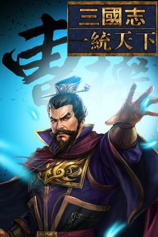 一统天下-320-480-曹操.jpg