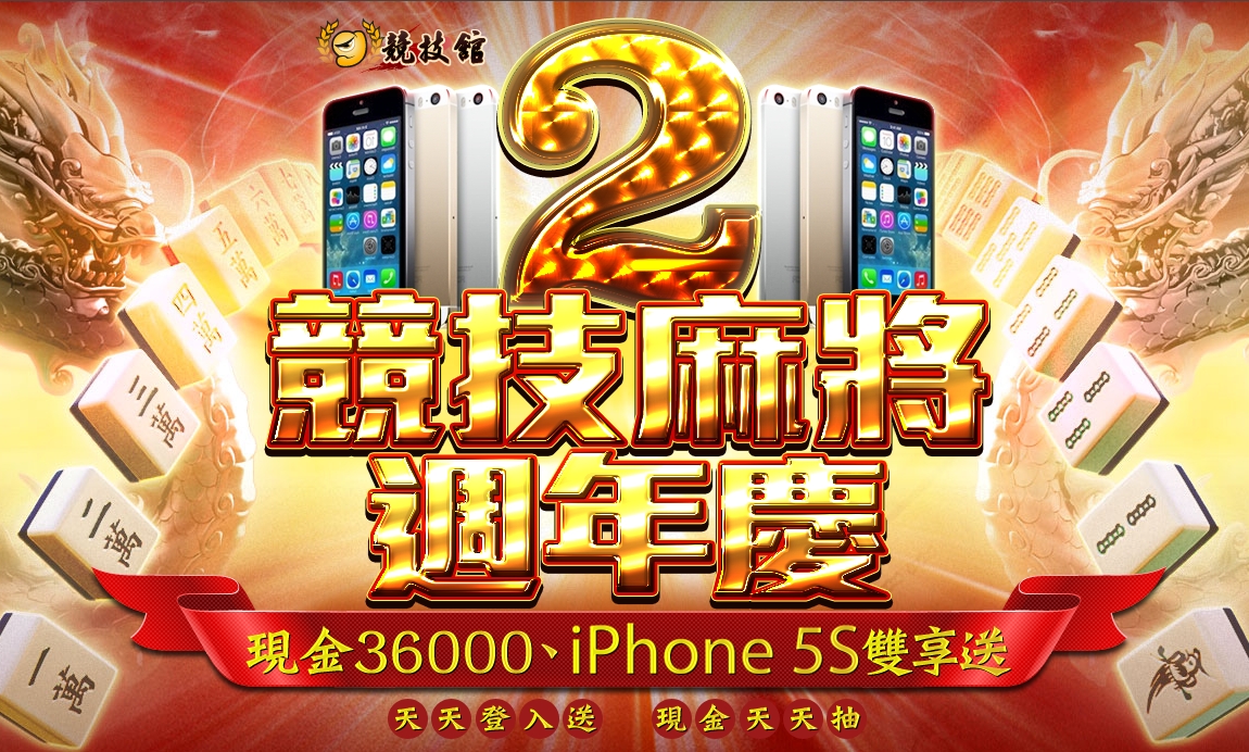 競技麻將週年慶.jpg