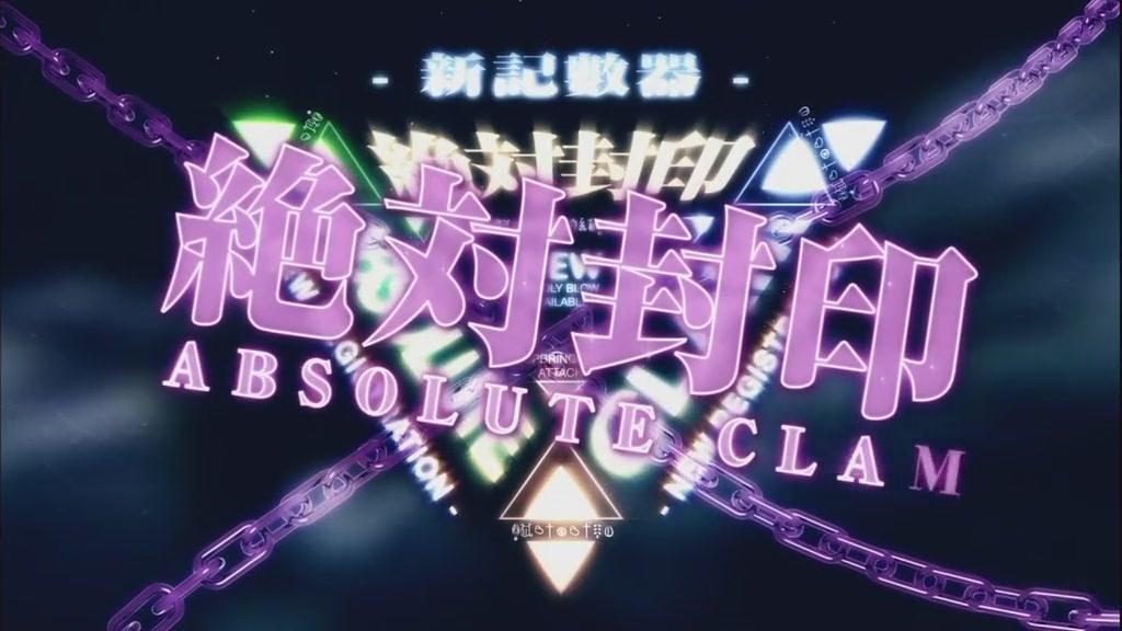 絕對封印.JPG
