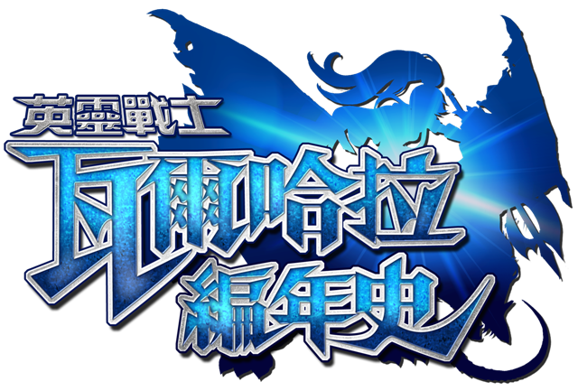 圖1 LOGO_Valhalla - S.png