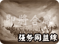 強勢同盟線bk.jpg