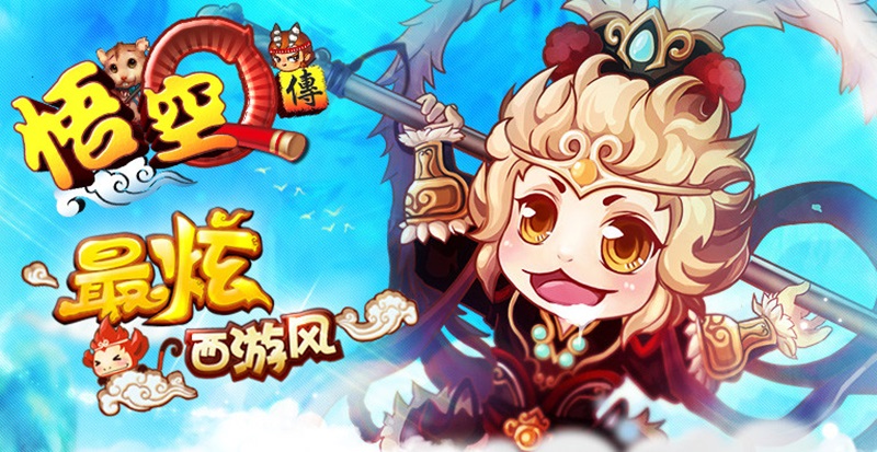 《悟空Q傳》可愛西遊陪你一起取西經、鬧天宮！.jpg