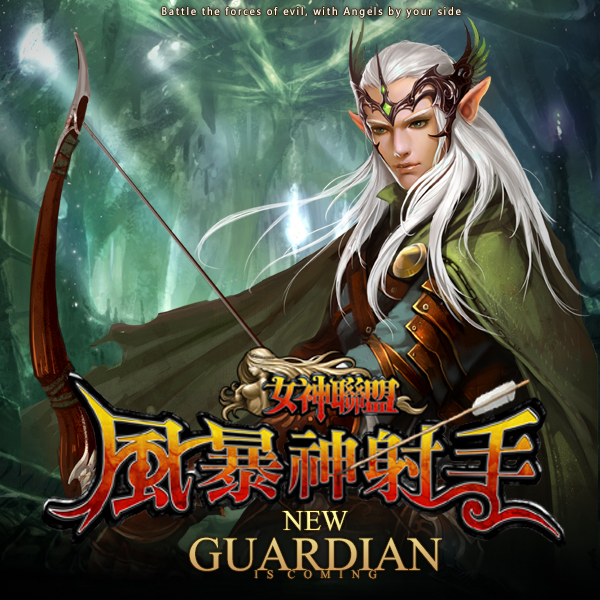 1.《女神聯盟》萬眾期待全新職業風暴神射手，強勢降臨！.jpg