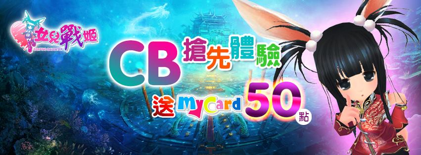 遊戲將於近期開放CB，現在預約CB就送MyCard點數.jpg