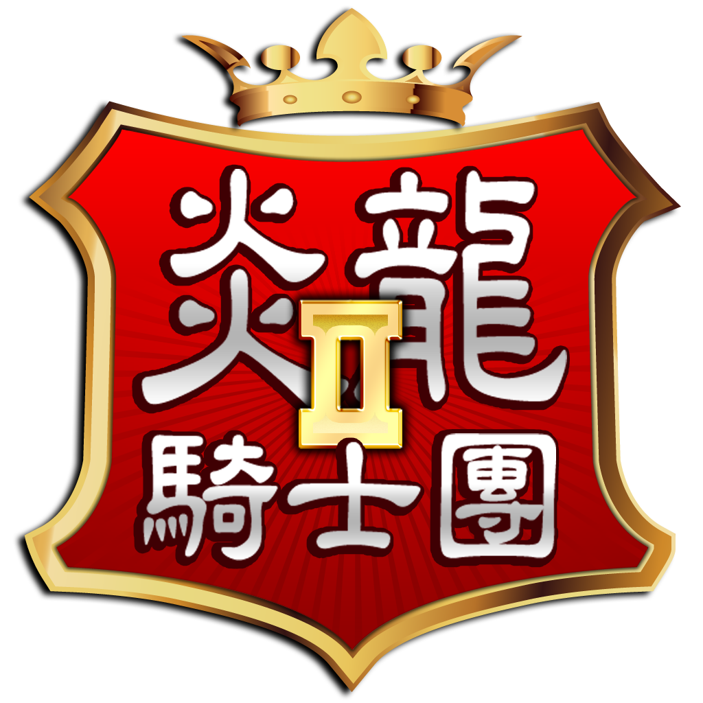 《炎龍騎士團2 懷舊版》.png