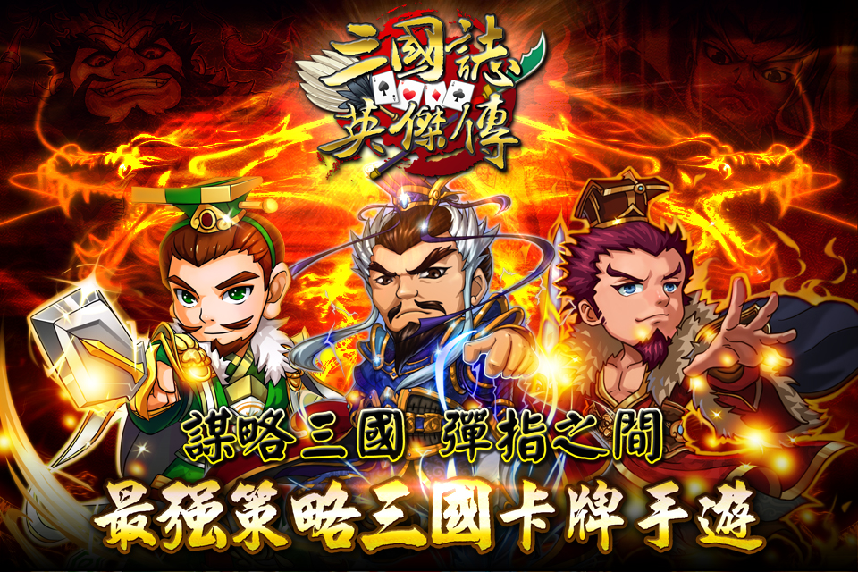 謀略三國 彈指之間 全台唯一「用腦」的策略三國卡牌手遊.jpg