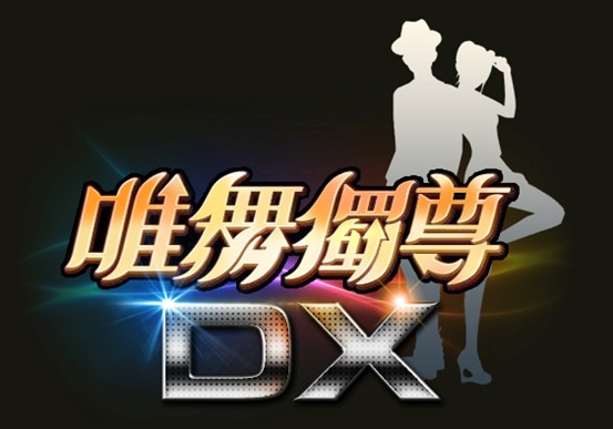 唯舞獨尊DX.jpg