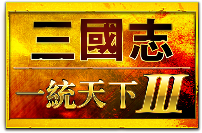 三國志一統天下ⅢLOGO.png