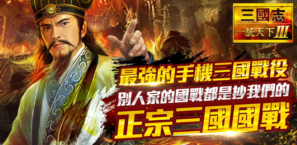 最強三國手遊，唯一正宗萬人國戰.jpg