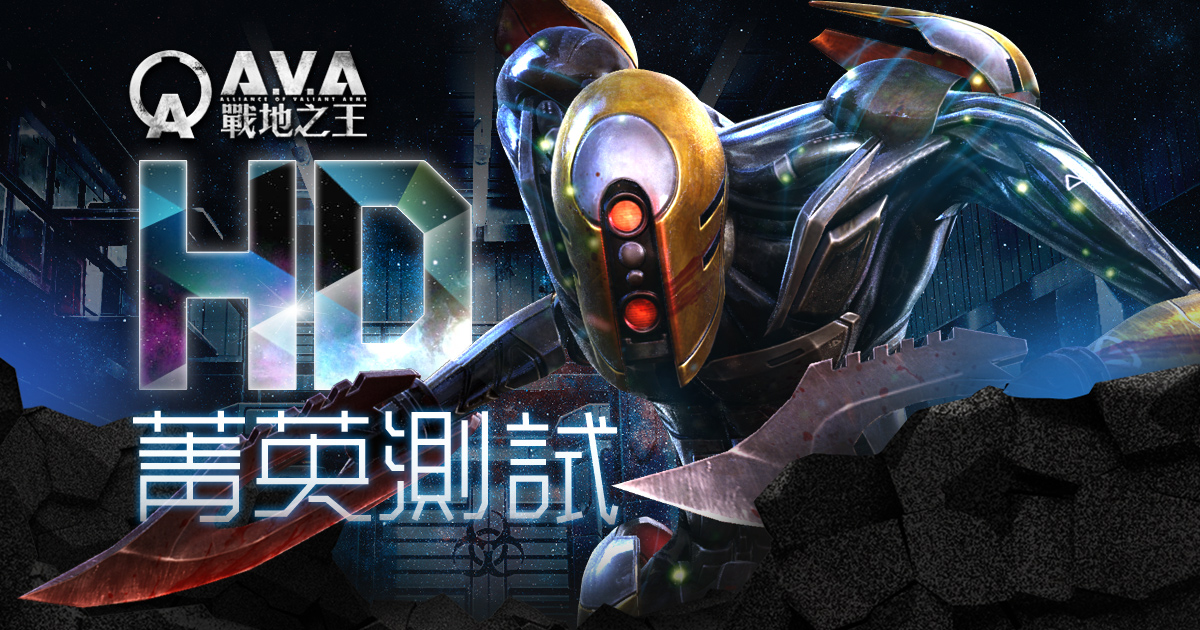 《A.V.A 戰地之王》正式推出HD菁英測試活動。.jpg