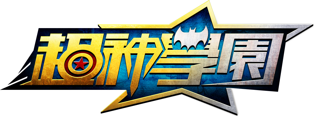 超神學園logo-最终版.png