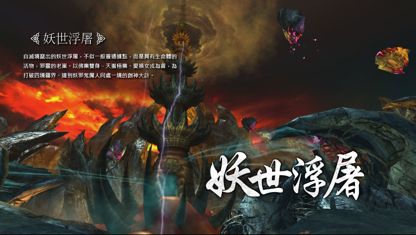 妖世浮屠_佛業雙身位於滅境的據點，是個具有生命體的活物.jpg