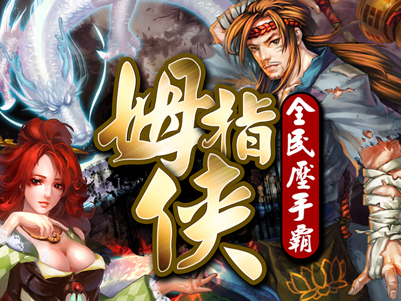 01快來成為壓手霸大王！.jpg