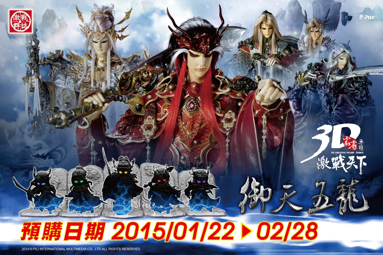 全新霹靂無雙3D激戰天下「御天五龍」公仔，1月22日起開放預購！.jpg