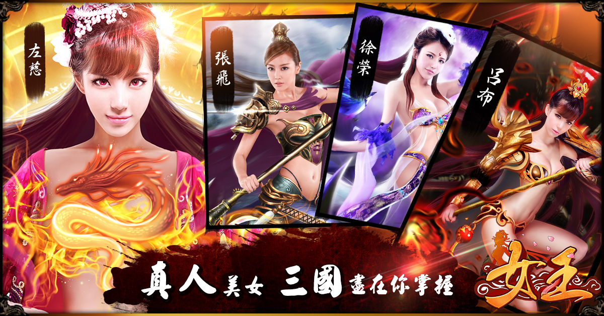 真人美女！三國盡在你掌握.jpg