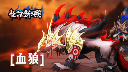 圖C 血狼.jpg