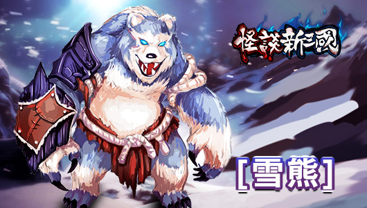 圖E 雪熊.jpg