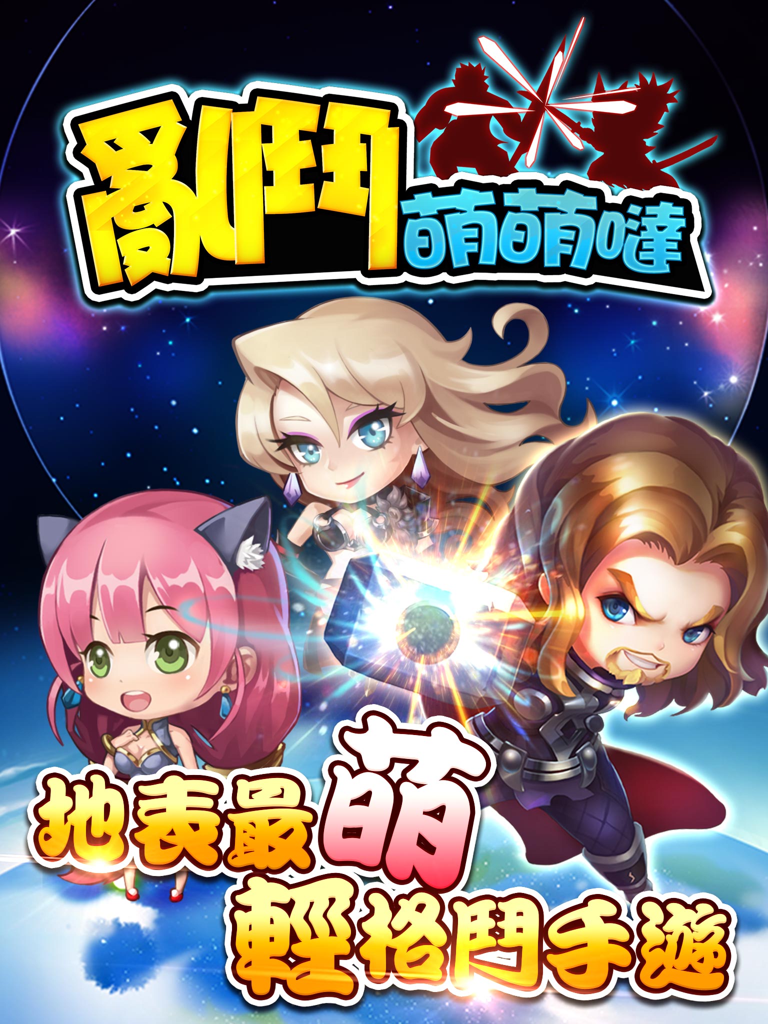 地表最萌的輕格鬥手遊.jpg