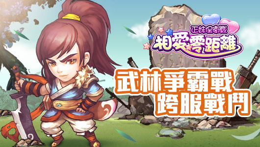 圖C 武林爭霸戰 跨服戰鬥.jpg
