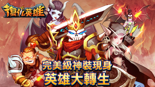圖A 完美級神裝現身 新增英雄大轉生.jpg