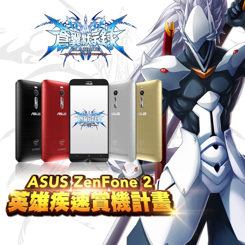 ASUS ZenFone 2英雄疾速賞機計畫.jpg