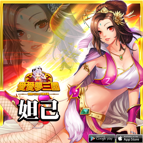 全新限定美女武將「妲己」.jpg