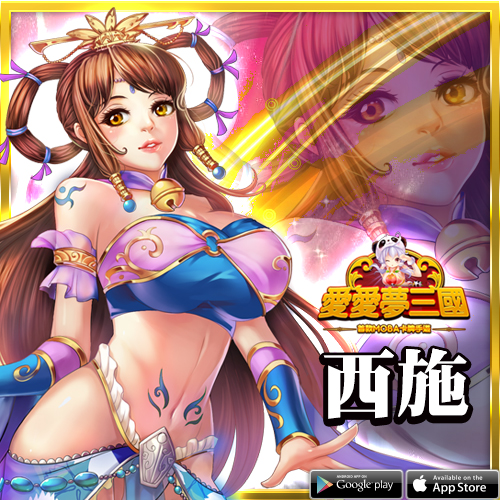全新限定美女武將「西施」.jpg
