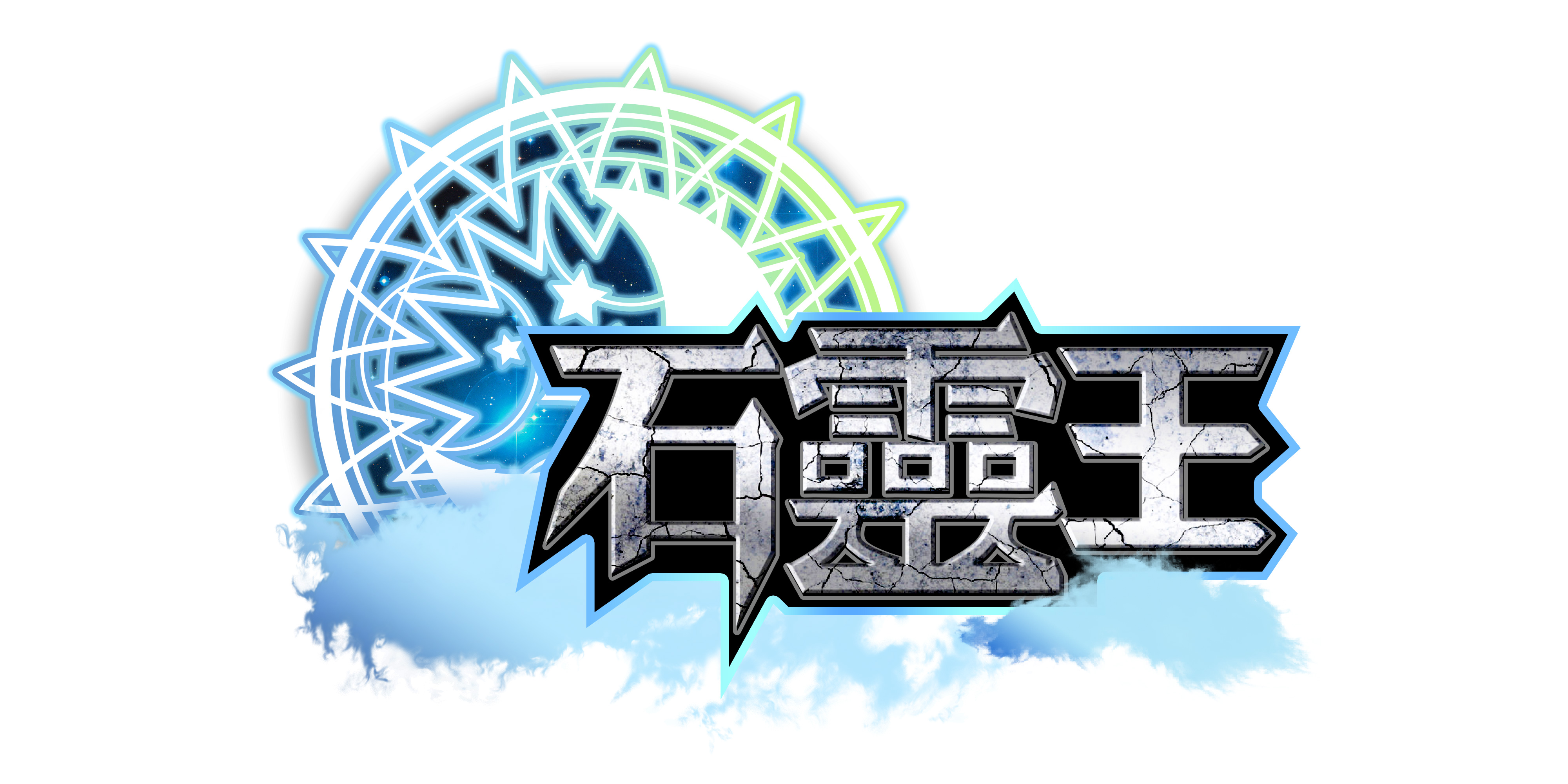 石靈王-Logo.jpg