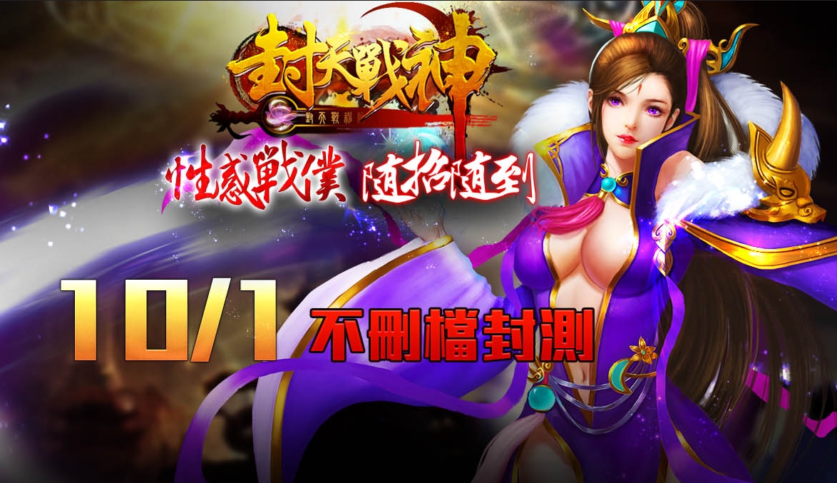 1001 《封天戰神》正式進入不刪檔封測.jpg