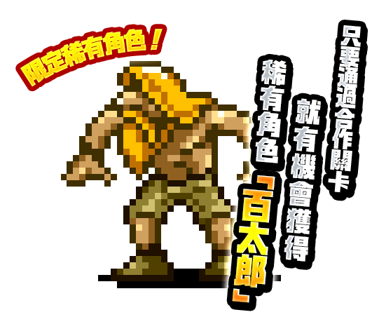 越南大戰稀有角色百太郎.png