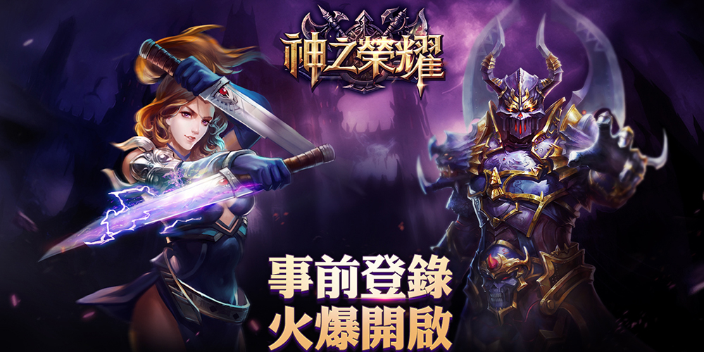 圖1 《神之榮耀》事前登錄活動.jpg