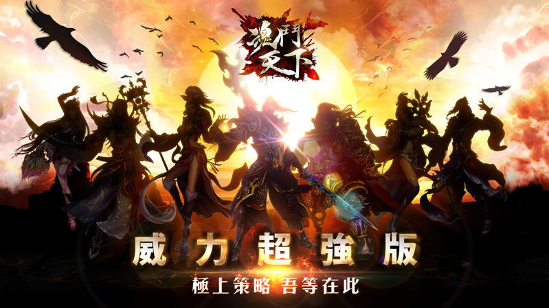 01《魂鬥天下》年度最強策略鉅獻.JPG