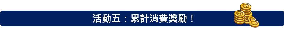 活動五：累計消費獎勵！.JPG