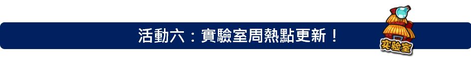 活動六：實驗室周熱點更新.JPG