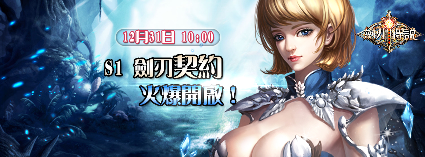 圖A 魔幻新美學網頁遊戲劍刃傳說12月31日正式上市.jpg