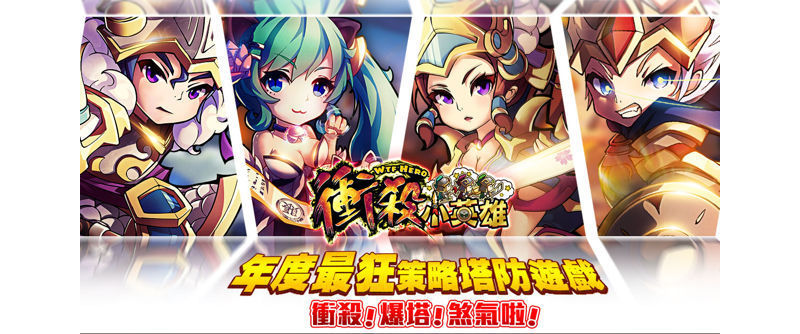 策略塔防新作《衝殺小英雄》代理權確定
