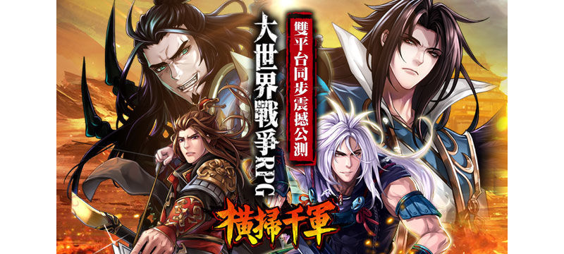 語音功能國戰遊戲《橫掃千軍》雙版本上線