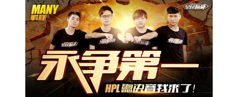 《全民槍戰》釋出 HPL 英雄聯賽台灣戰隊專訪