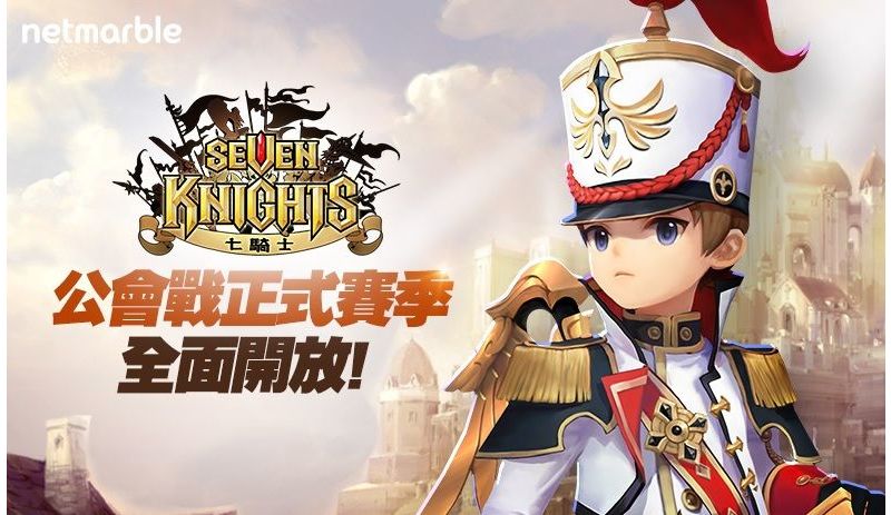 《七騎士》公會戰正規賽季全面展開！正式進入戰國時代！