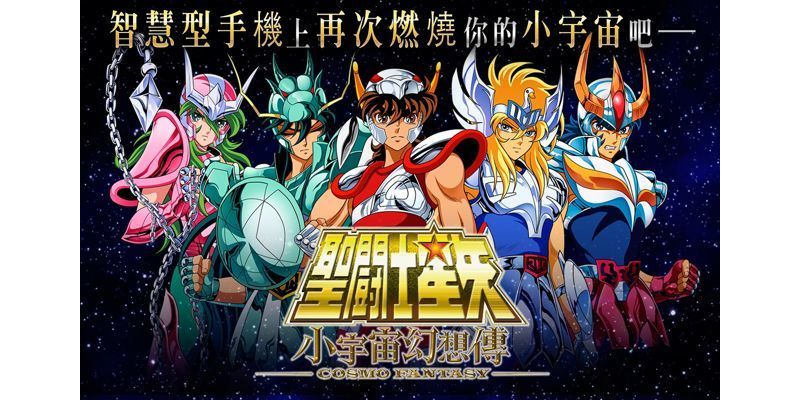 《聖鬥士星矢 小宇宙幻想傳》iOS 版正式上架 事前登錄特典開放領取 ... ... ...