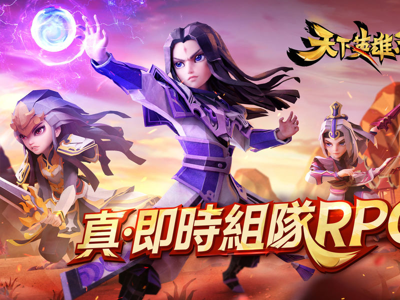 真·即時組隊MMORPG《天下英雄志》雙平臺開跑