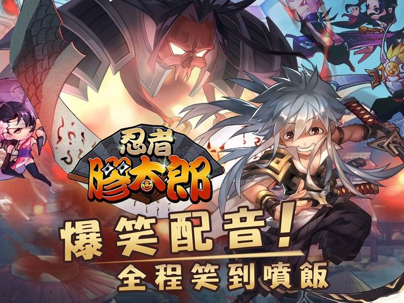 敢自稱為最膠的大作！【忍者膠太郎】即將上線