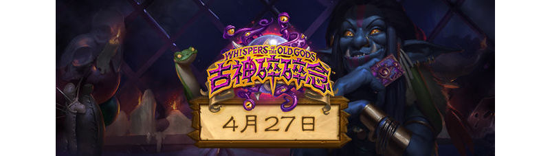 上古之神即將到來！《爐石戰記：古神碎碎念》預定 27 日上市 ... ...