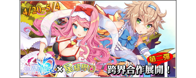 《御界神紀》與國產原創作品《星耀學園》合作第二彈即日展開 ...