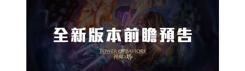 《神魔之塔》全新版本「神域之路」搶先曝光 新角色製作花絮公開 ...
