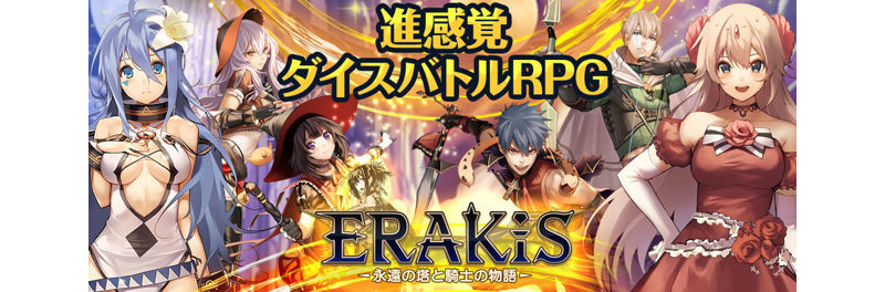 骰子戰鬥手機 RPG《ERAKiS～永遠之塔與騎士的故事～》公開預告網站 ...