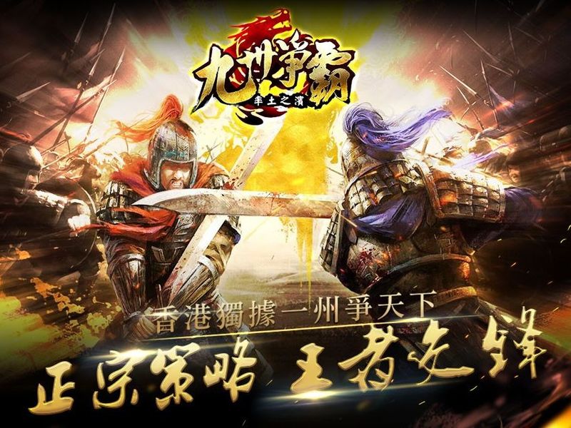 香港需要你！【九州爭霸-率土之濱】5/12上線 獨據揚州爭天下！ ... ... ... ...