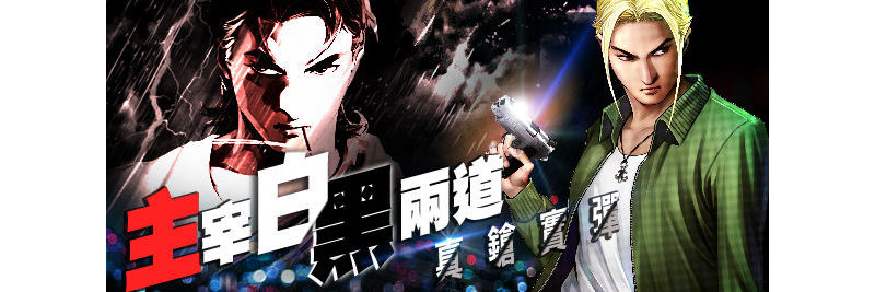《古惑仔Online》全新5.0版本登場 真鎗實彈 主宰黑白兩道！